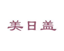 美日盖 第32类啤酒饮料商标图样