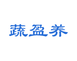 蔬盈养 第32类啤酒饮料商标图样