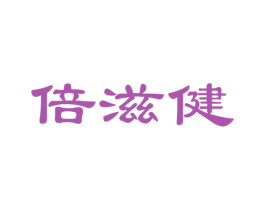 倍滋健 第32类啤酒饮料商标图样