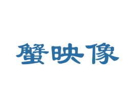 蟹映像 第31类水果花木商标图样
