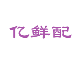亿鲜配 第31类水果花木商标图样