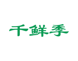 千鲜季 第31类水果花木商标图样