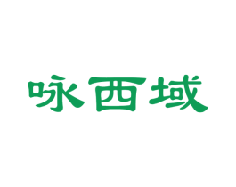 咏西域 第31类水果花木商标图样