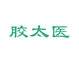 胶太医 第30类小食配料商标图样