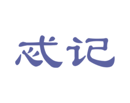 忒记 第30类小食配料商标图样