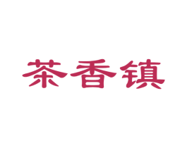 茶香镇 第30类小食配料商标图样