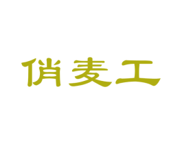 俏麦工 第30类小食配料商标图样