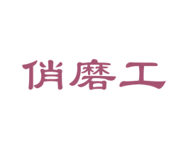 俏磨工 第30类小食配料商标图样