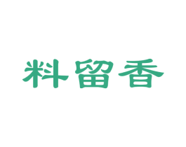 料留香 第30类小食配料商标图样