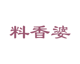 料香婆 第30类小食配料商标图样
