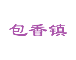 包香镇 第30类小食配料商标图样