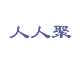 人人聚 第30类小食配料商标图样
