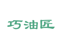 巧油匠 第29类食品商标图样