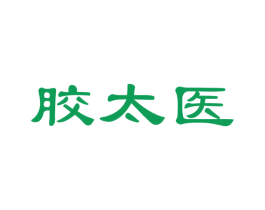 胶太医 第29类食品商标图样
