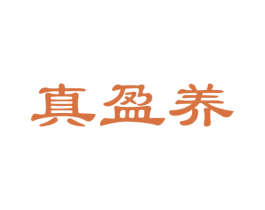 真盈养 第29类食品商标图样