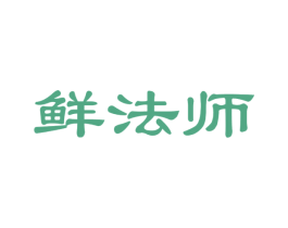 鲜法师 第29类食品商标图样