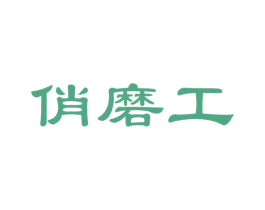 俏磨工 第29类食品商标图样