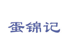 蛋锦记 第29类食品商标图样