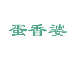 蛋香婆 第29类食品商标图样