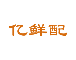 亿鲜配 第29类食品商标图样
