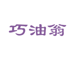 巧油翁 第29类食品商标图样