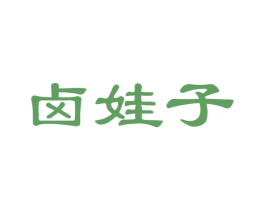 卤娃子 第29类食品商标图样