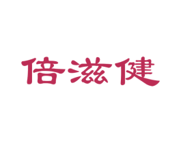 倍滋健 第29类食品商标图样