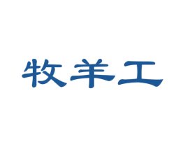 牧羊工 第29类食品商标图样
