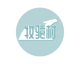 牧驼村 第29类食品商标图样