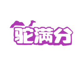 驼满分 第29类食品商标图样