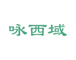 咏西域 第29类食品商标图样