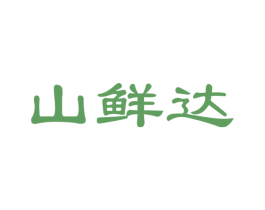 山鲜达 第29类食品商标图样