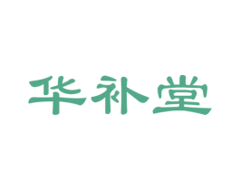 华补堂 第29类食品商标图样