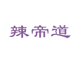 辣帝道 第29类食品商标图样
