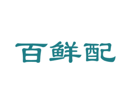 百鲜配 第29类食品商标图样