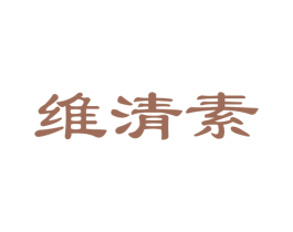 维清素 第29类食品商标图样