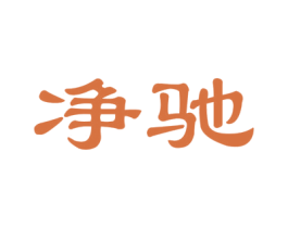 净驰 第27类地毯席垫商标图样