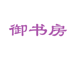御书房 第27类地毯席垫商标图样