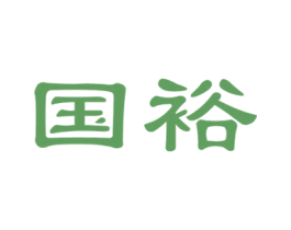 国裕 第24类布料床单商标图样
