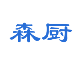 森厨 第24类布料床单商标图样