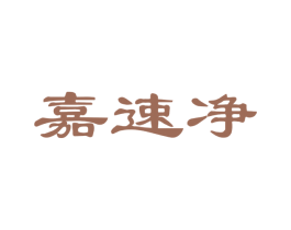 嘉速净 第21类厨房洁具商标图样