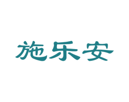 施乐安 第21类厨房洁具商标图样