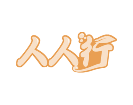 人人行 第21类厨房洁具商标图样
