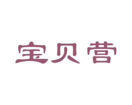 宝贝营 第21类厨房洁具商标图样