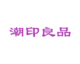 潮印良品 第20类家具商标图样