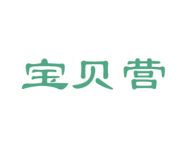 宝贝营 第20类家具商标图样