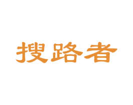 搜路者 第18类皮革箱包商标图样