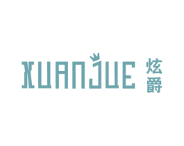 炫爵 第25类服装鞋帽商标图样