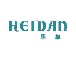 黑单 第25类服装鞋帽商标图样