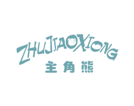 主角熊 第25类服装鞋帽商标图样